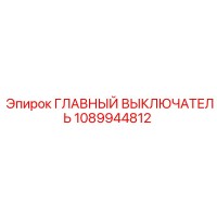 1089944812 ГЛАВНЫЙ ВЫКЛЮЧАТЕЛЬ (Epiroc)