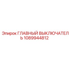 1089944812 ГЛАВНЫЙ ВЫКЛЮЧАТЕЛЬ (Epiroc)