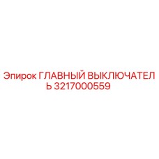 3217000559 ГЛАВНЫЙ ВЫКЛЮЧАТЕЛЬ Epiroc