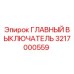 3217000559 ГЛАВНЫЙ ВЫКЛЮЧАТЕЛЬ Epiroc