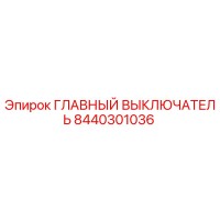 8440301036 ГЛАВНЫЙ ВЫКЛЮЧАТЕЛЬ Epiroc