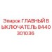 8440301036 ГЛАВНЫЙ ВЫКЛЮЧАТЕЛЬ Epiroc