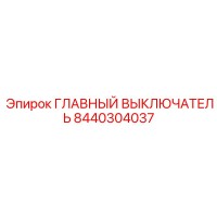 8440304037 ГЛАВНЫЙ ВЫКЛЮЧАТЕЛЬ Epiroc