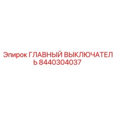 8440304037 ГЛАВНЫЙ ВЫКЛЮЧАТЕЛЬ Epiroc