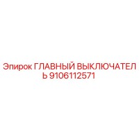 9106112571 ГЛАВНЫЙ ВЫКЛЮЧАТЕЛЬ Epiroc