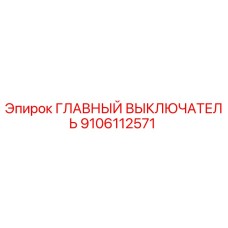9106112571 ГЛАВНЫЙ ВЫКЛЮЧАТЕЛЬ Epiroc