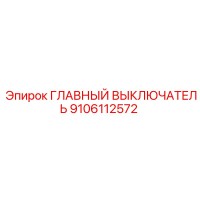 9106112572 ГЛАВНЫЙ ВЫКЛЮЧАТЕЛЬ Epiroc