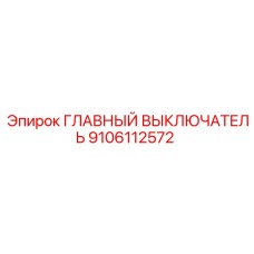 9106112572 ГЛАВНЫЙ ВЫКЛЮЧАТЕЛЬ Epiroc