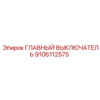9106112575 ГЛАВНЫЙ ВЫКЛЮЧАТЕЛЬ Epiroc