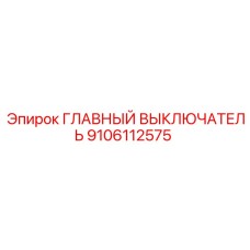 9106112575 ГЛАВНЫЙ ВЫКЛЮЧАТЕЛЬ Epiroc