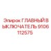 9106112575 ГЛАВНЫЙ ВЫКЛЮЧАТЕЛЬ Epiroc