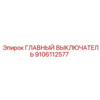 9106112577 ГЛАВНЫЙ ВЫКЛЮЧАТЕЛЬ Epiroc
