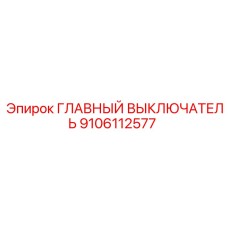 9106112577 ГЛАВНЫЙ ВЫКЛЮЧАТЕЛЬ Epiroc