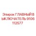 9106112577 ГЛАВНЫЙ ВЫКЛЮЧАТЕЛЬ Epiroc