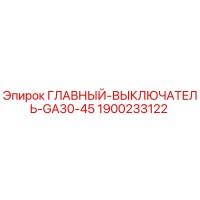 1900233122 ГЛАВНЫЙ-ВЫКЛЮЧАТЕЛЬ-GA30-45 Epiroc