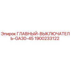 1900233122 ГЛАВНЫЙ-ВЫКЛЮЧАТЕЛЬ-GA30-45 Epiroc