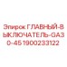 Изображение главного выключателя GA30-45 Epiroc, деталь №1900233122