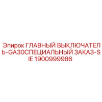 1900999986 ГЛАВНЫЙ ВЫКЛЮЧАТЕЛЬ-GA30СПЕЦИАЛЬНЫЙ ЗАКАЗ-SIE Epiroc
