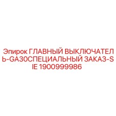 1900999986 ГЛАВНЫЙ ВЫКЛЮЧАТЕЛЬ-GA30СПЕЦИАЛЬНЫЙ ЗАКАЗ-SIE Epiroc