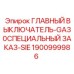 1900999986 ГЛАВНЫЙ ВЫКЛЮЧАТЕЛЬ-GA30СПЕЦИАЛЬНЫЙ ЗАКАЗ-SIE Epiroc