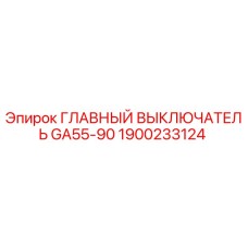 1900233124 ГЛАВНЫЙ ВЫКЛЮЧАТЕЛЬ GA55-90 Epiroc