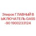 1900233124 ГЛАВНЫЙ ВЫКЛЮЧАТЕЛЬ GA55-90 Epiroc