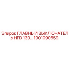 1901090559 ГЛАВНЫЙ ВЫКЛЮЧАТЕЛЬ HFD 130… Epiroc
