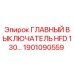 1901090559 ГЛАВНЫЙ ВЫКЛЮЧАТЕЛЬ HFD 130… Epiroc