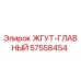 57558454 ЖГУТ-ГЛАВНЫЙ Epiroc