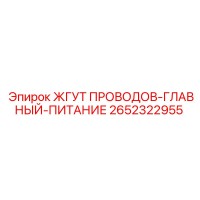 2652322955 ЖГУТ ПРОВОДОВ-ГЛАВНЫЙ-ПИТАНИЕ Epiroc