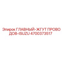 4700373517 ГЛАВНЫЙ-ЖГУТ ПРОВОДОВ-ISUZU Epiroc