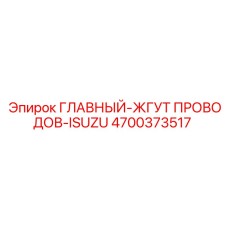 4700373517 ГЛАВНЫЙ-ЖГУТ ПРОВОДОВ-ISUZU Epiroc