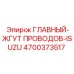 4700373517 ГЛАВНЫЙ-ЖГУТ ПРОВОДОВ-ISUZU Epiroc