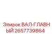 2657739864 ВАЛ-ГЛАВНЫЙ Epiroc
