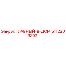 5112303302 ГЛАВНЫЙ-B-ДОМ Epiroc