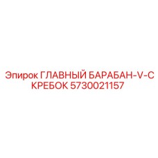 5730021157 ГЛАВНЫЙ БАРАБАН-V-СКРЕБОК Epiroc