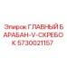 5730021157 ГЛАВНЫЙ БАРАБАН-V-СКРЕБОК Epiroc