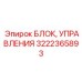 Центральный контроллер Epiroc 3222365893 для буровых установок