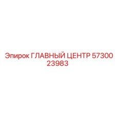 5730023983 ГЛАВНЫЙ ЦЕНТР Epiroc