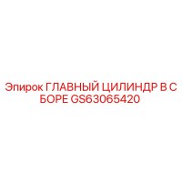 GS63065420 ГЛАВНЫЙ ЦИЛИНДР В СБОРЕ Epiroc