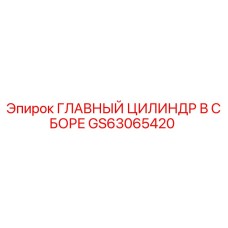 GS63065420 ГЛАВНЫЙ ЦИЛИНДР В СБОРЕ Epiroc