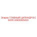 GS63065420 ГЛАВНЫЙ ЦИЛИНДР В СБОРЕ Epiroc