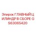 GS63065420 ГЛАВНЫЙ ЦИЛИНДР В СБОРЕ Epiroc