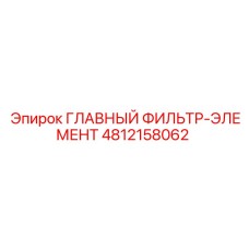 4812158062 ГЛАВНЫЙ ФИЛЬТР-ЭЛЕМЕНТ Epiroc