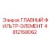 4812158062 ГЛАВНЫЙ ФИЛЬТР-ЭЛЕМЕНТ Epiroc