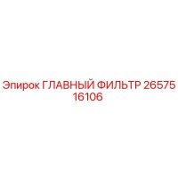2657516106 ГЛАВНЫЙ ФИЛЬТР Epiroc