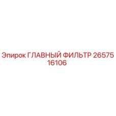 2657516106 ГЛАВНЫЙ ФИЛЬТР Epiroc