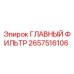 2657516106 ГЛАВНЫЙ ФИЛЬТР Epiroc
