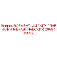2658488892 ЭЛЕМЕНТ-ФИЛЬТР-ГЛАВНЫЙ-ГИДРАВЛИЧЕСКИЙ Epiroc