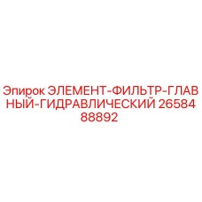 2658488892 ЭЛЕМЕНТ-ФИЛЬТР-ГЛАВНЫЙ-ГИДРАВЛИЧЕСКИЙ Epiroc